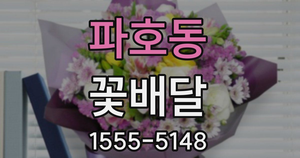 파호동 꽃배달