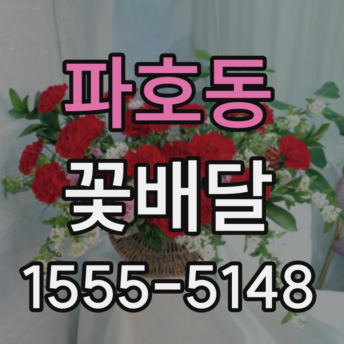 파호동 꽃배달