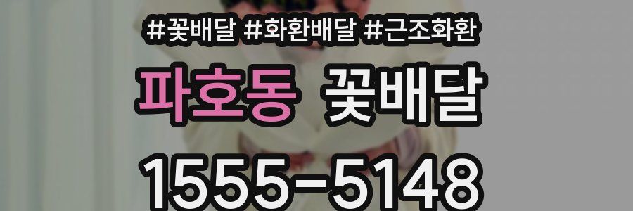 파호동 꽃배달