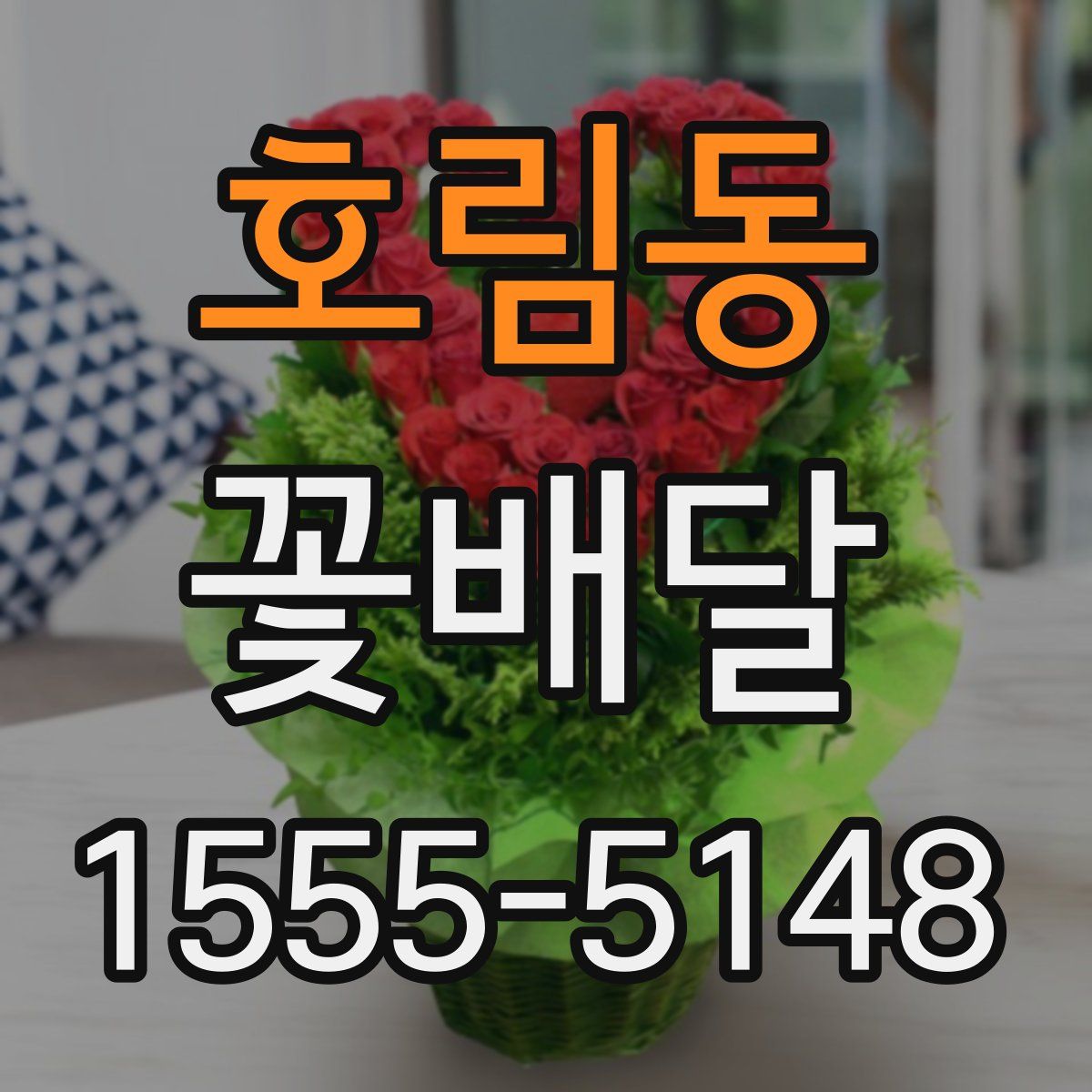 호림동 꽃배달