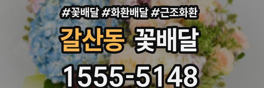 갈산동 꽃배달