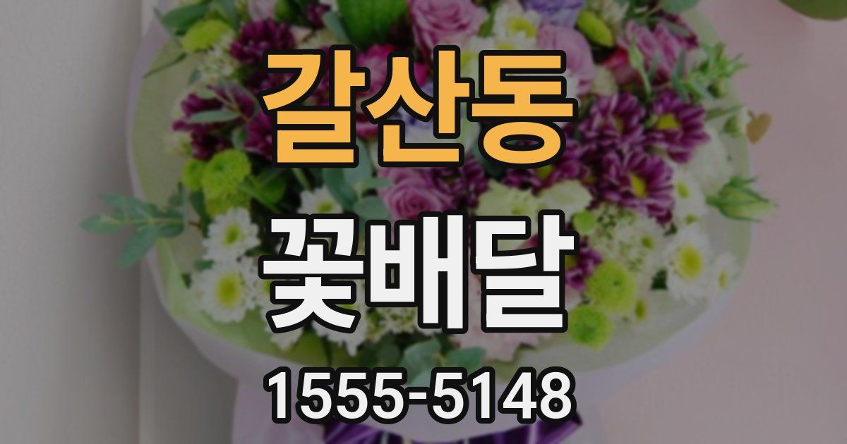 갈산동 꽃배달