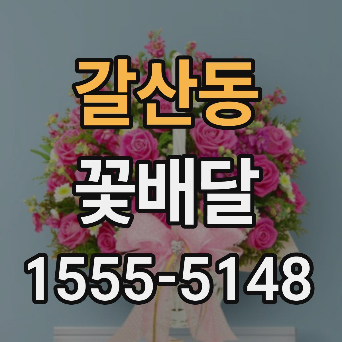 갈산동 꽃배달