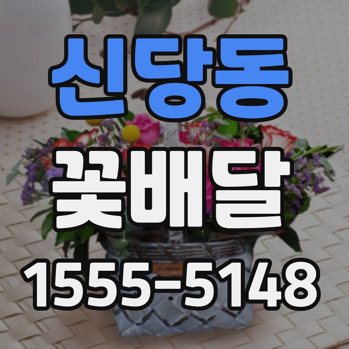신당동 꽃배달