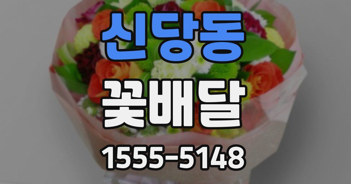 신당동 꽃배달