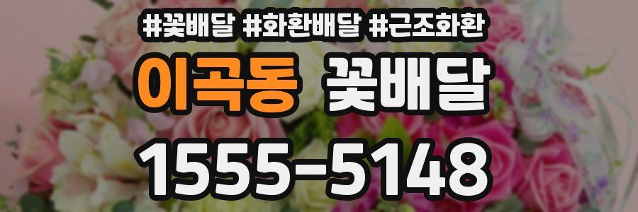 이곡동 꽃배달