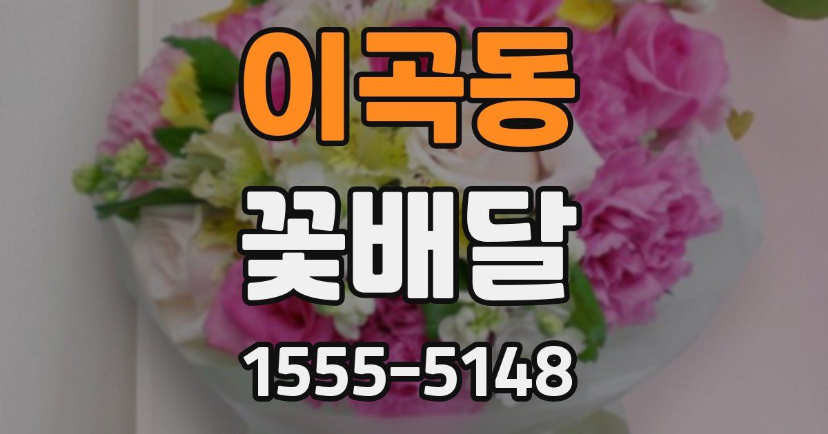 이곡동 꽃배달