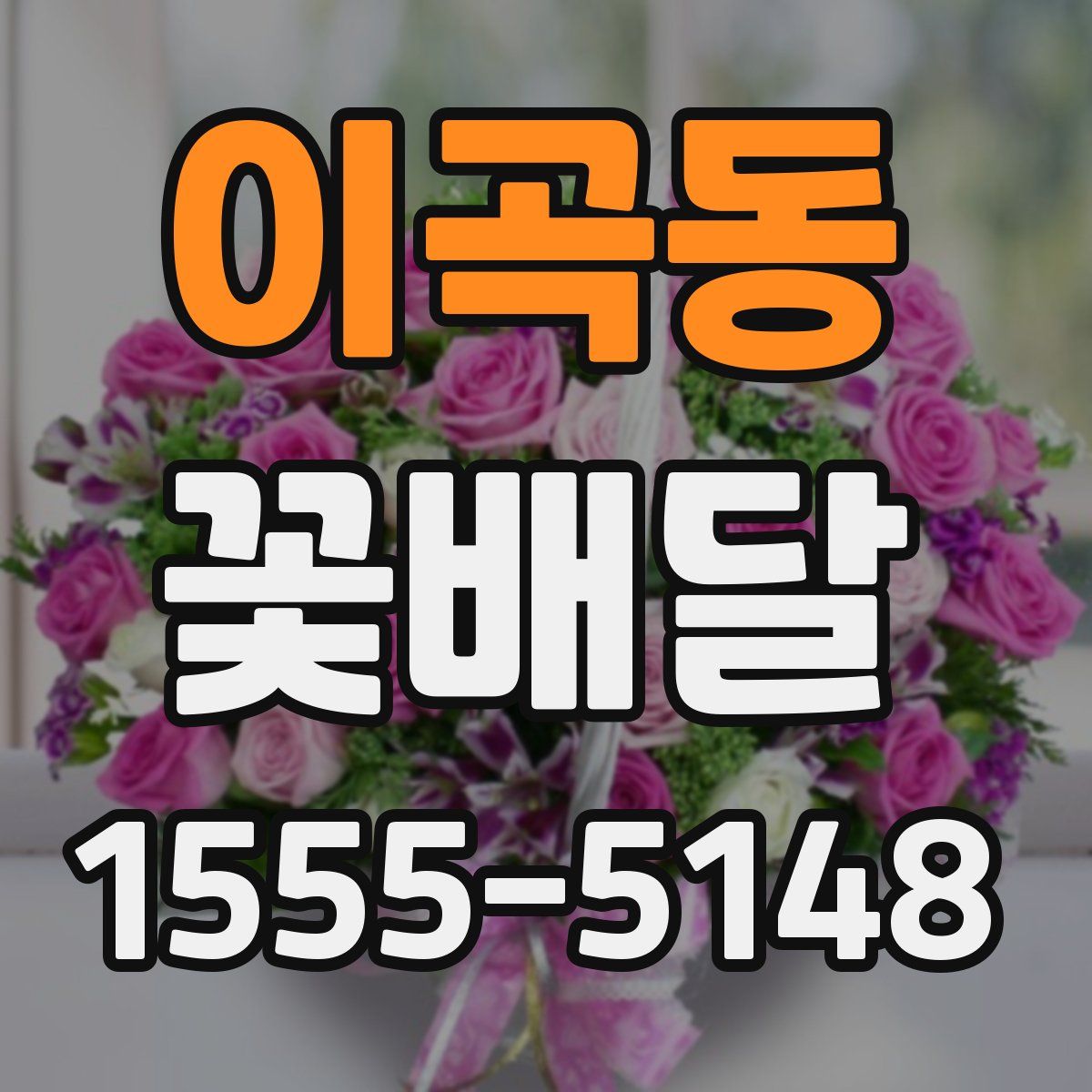 이곡동 꽃배달