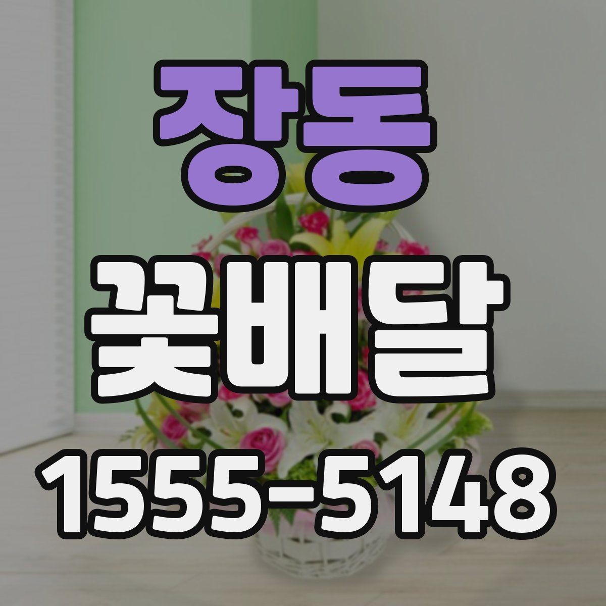 장동 꽃배달 사진 남기기 좋은 형태는 무엇일까
