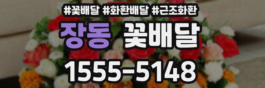 장동 꽃배달