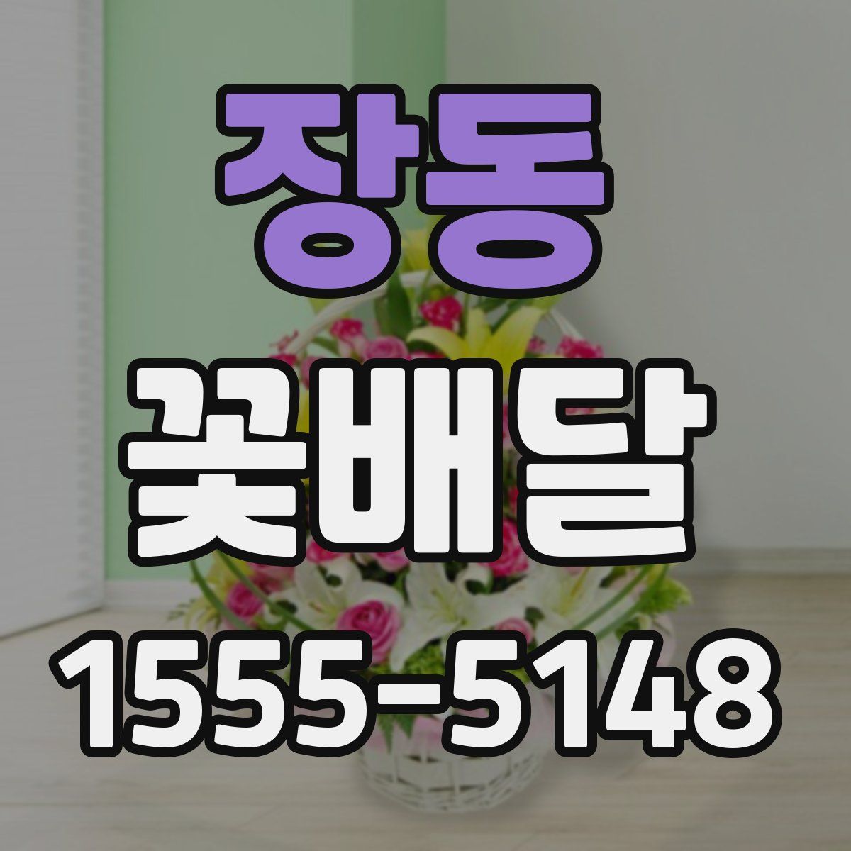장동 꽃배달
