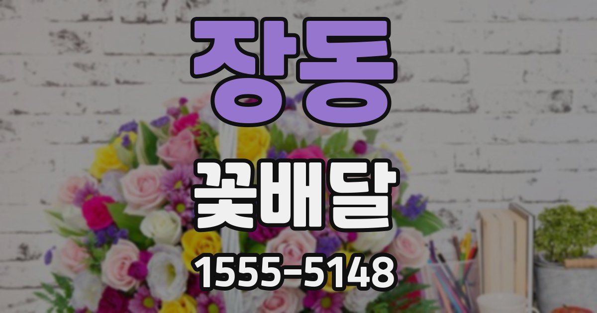 장동 꽃배달