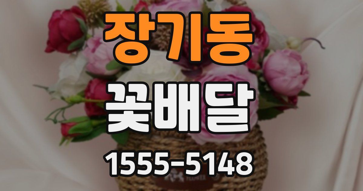장기동 꽃배달