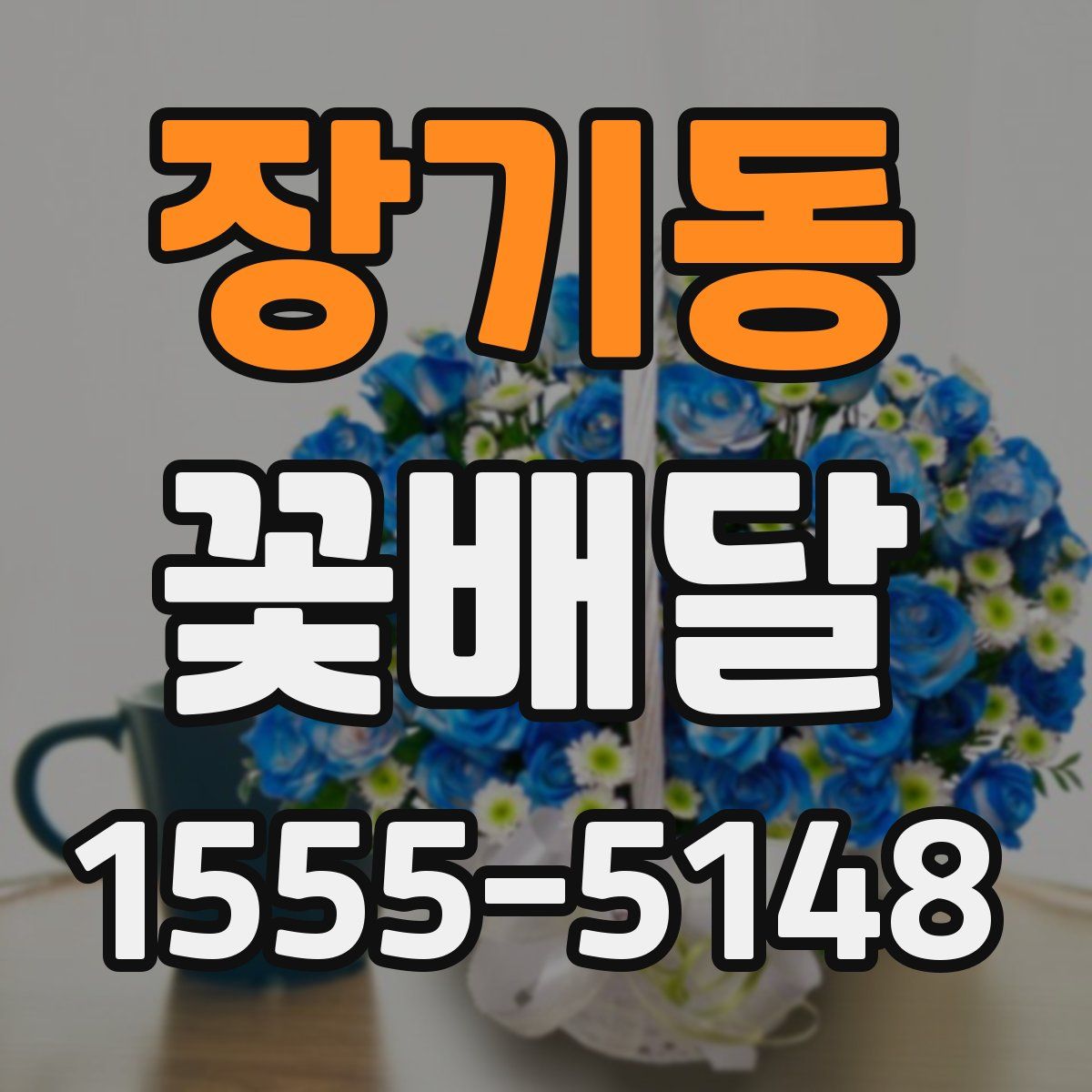 장기동 꽃배달