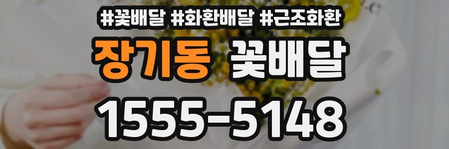 장기동 꽃배달