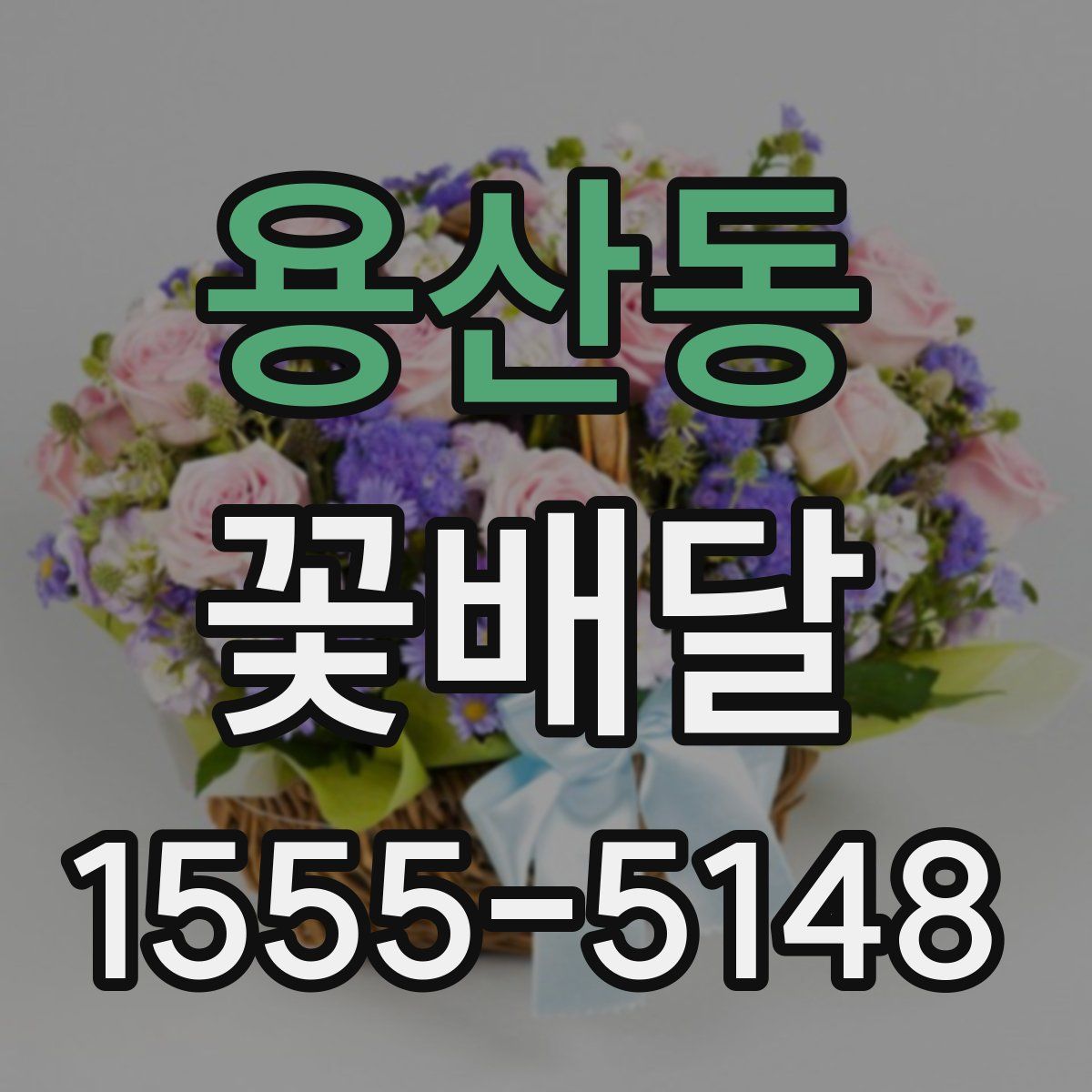 용산동 꽃배달