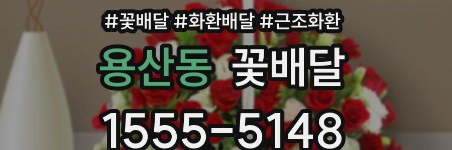 용산동 꽃배달