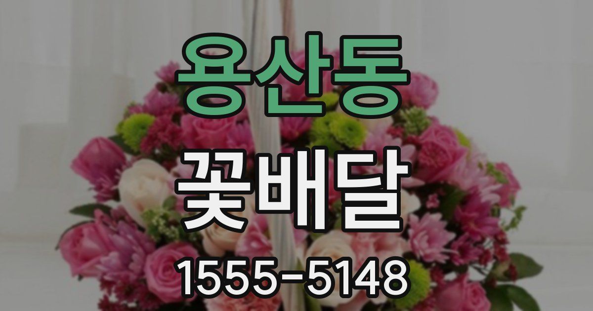 용산동 꽃배달