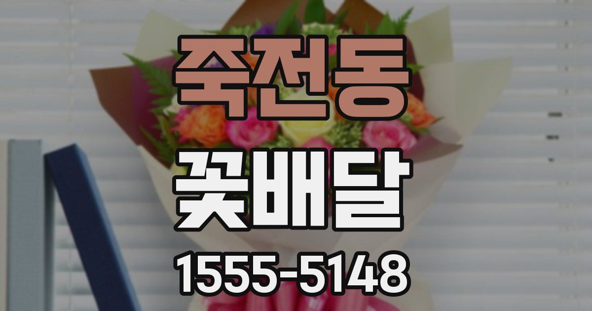 죽전동 꽃배달