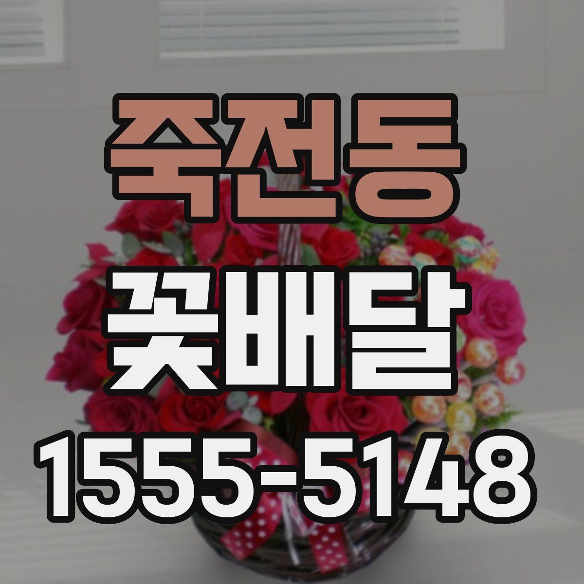 죽전동 꽃배달