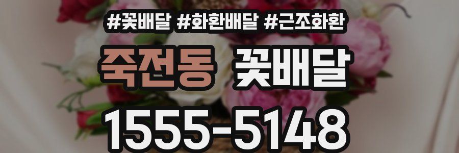 죽전동 꽃배달