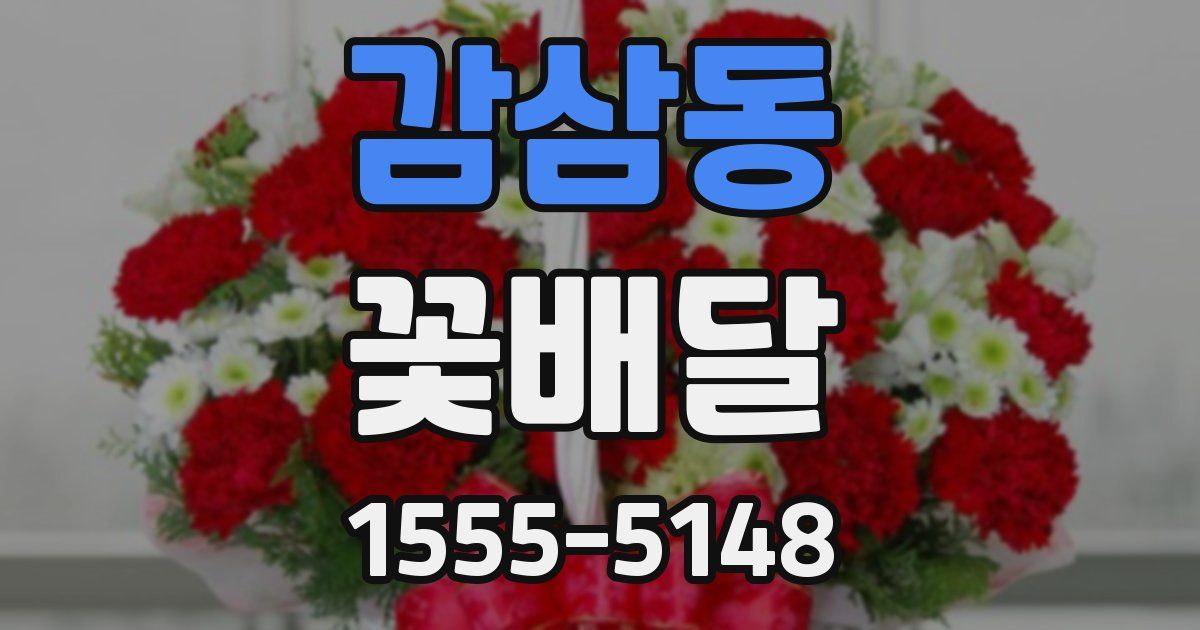 감삼동 꽃배달