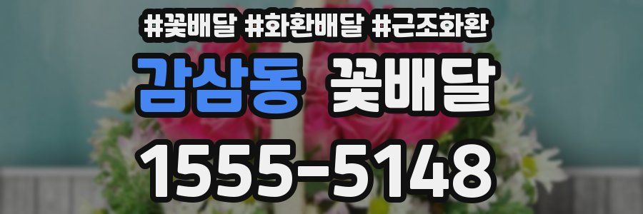 감삼동 꽃배달