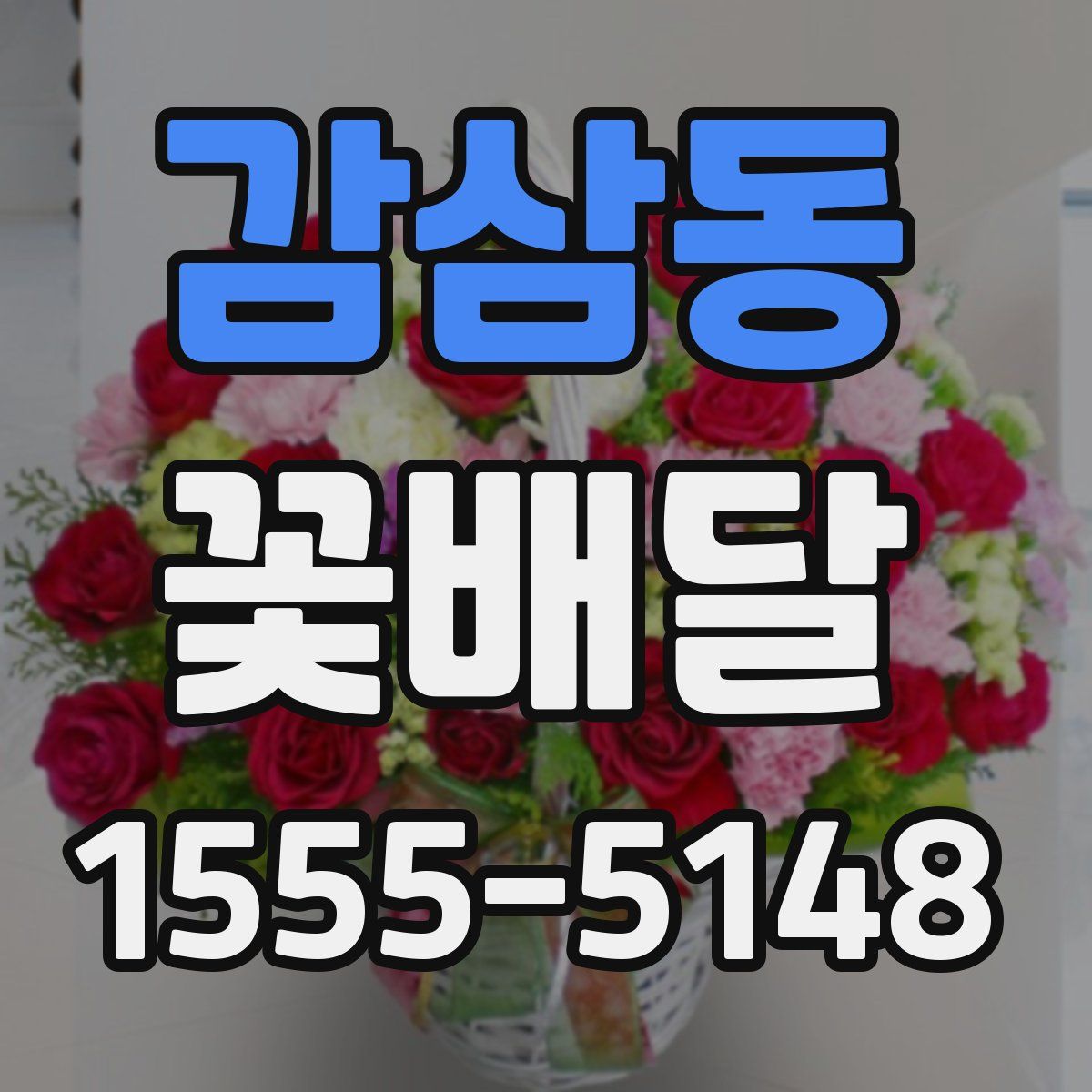 감삼동 꽃배달
