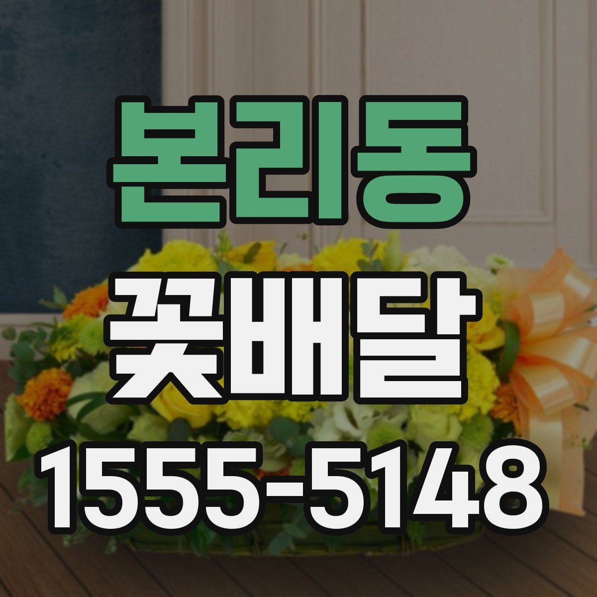 본리동 꽃배달