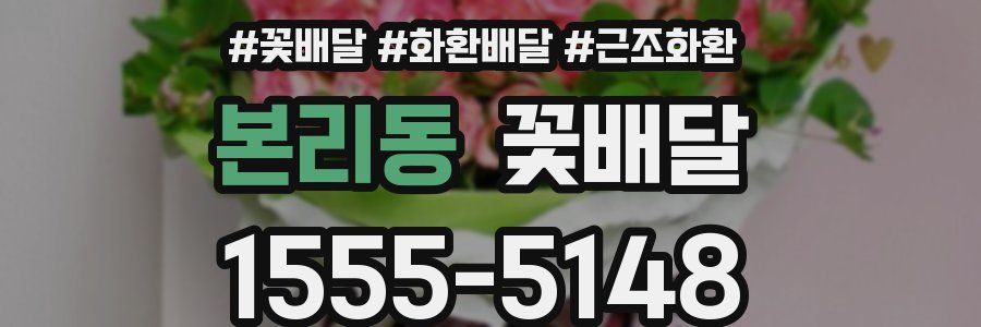 본리동 꽃배달