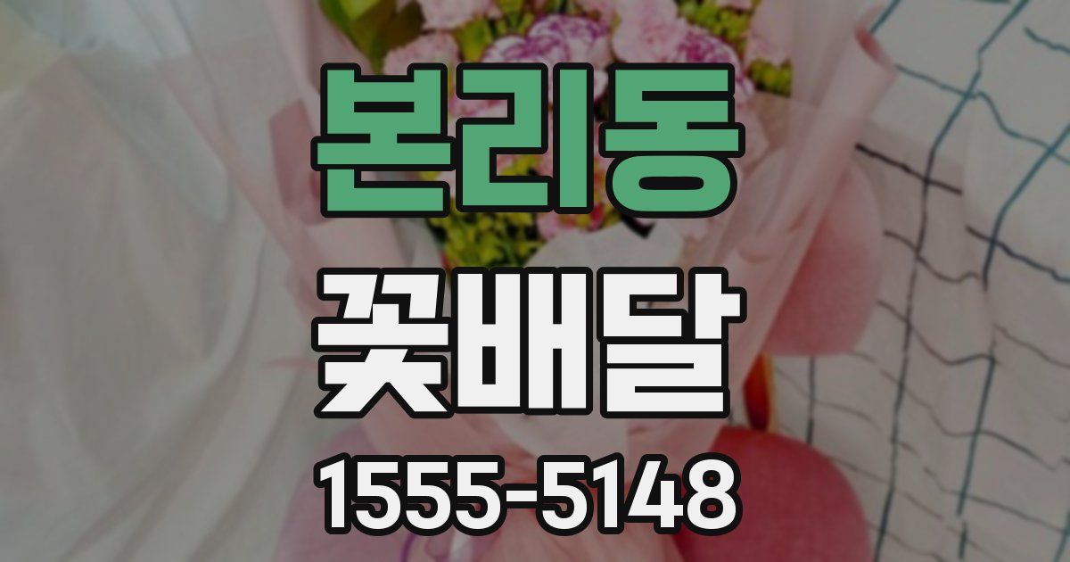 본리동 꽃배달