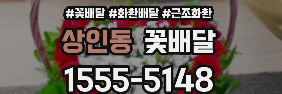 상인동 꽃배달