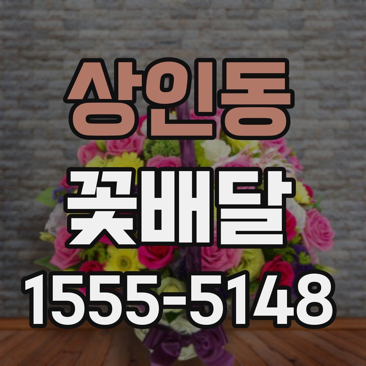 상인동 꽃배달