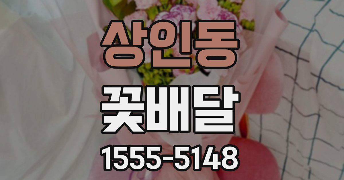 상인동 꽃배달