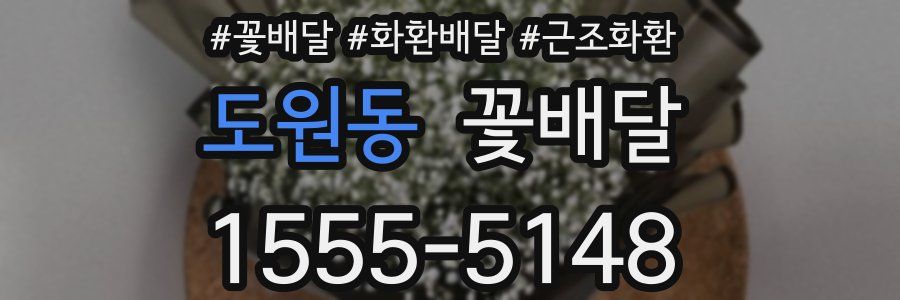 도원동 꽃배달