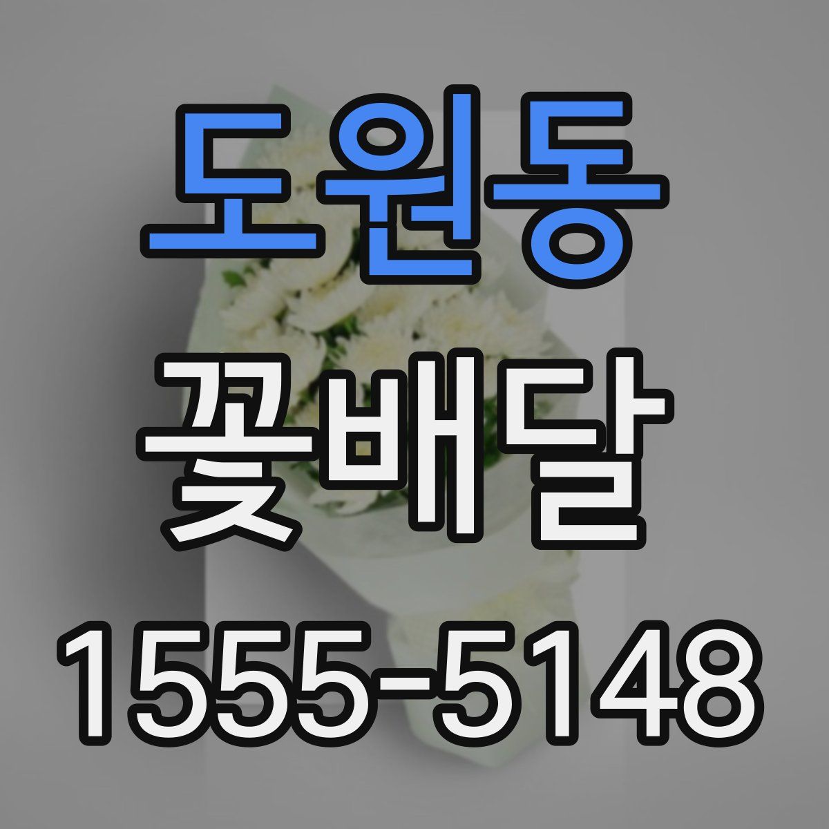 도원동 꽃배달