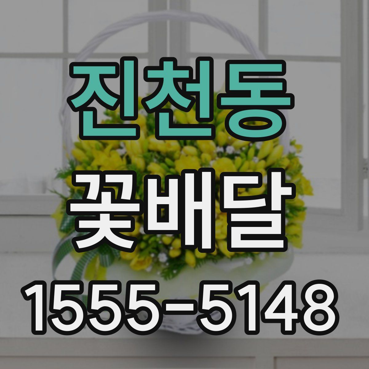 진천동 꽃배달