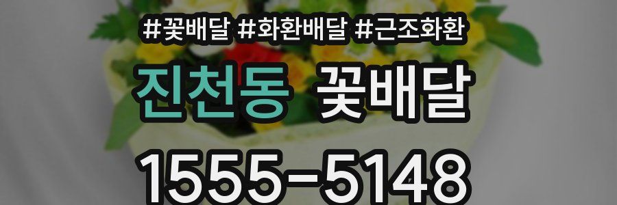 진천동 꽃배달
