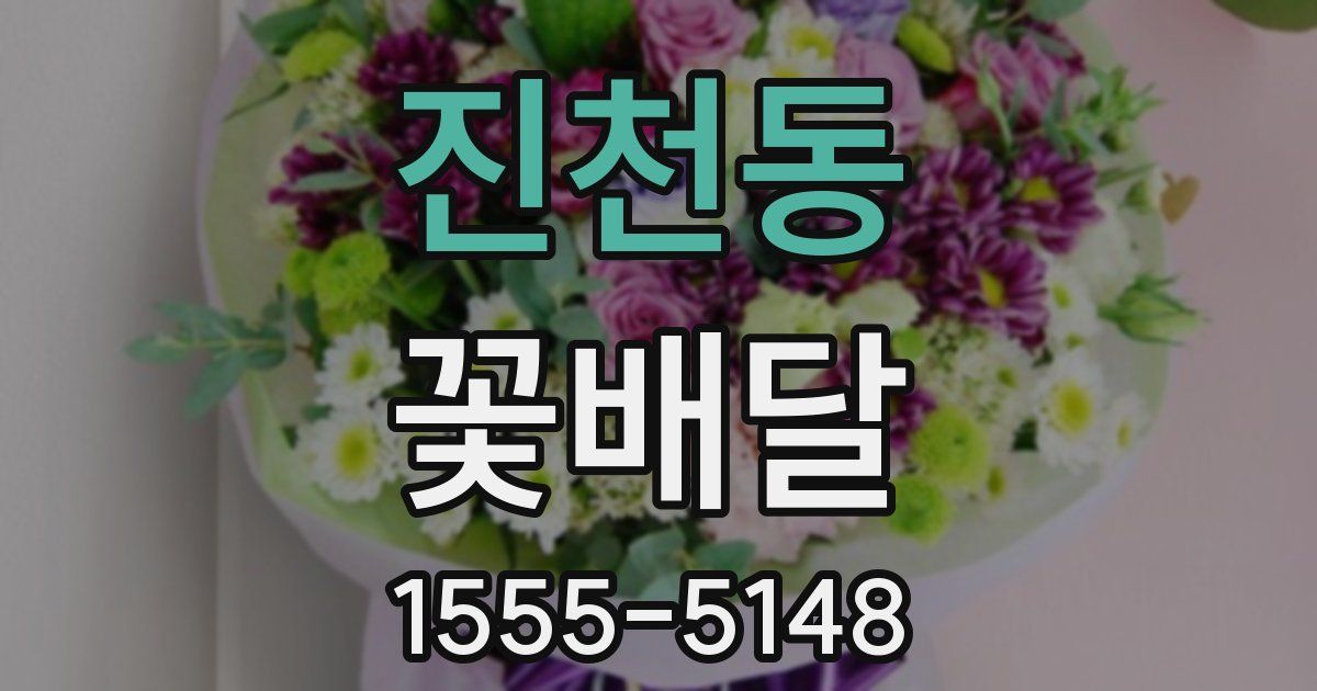 진천동 꽃배달