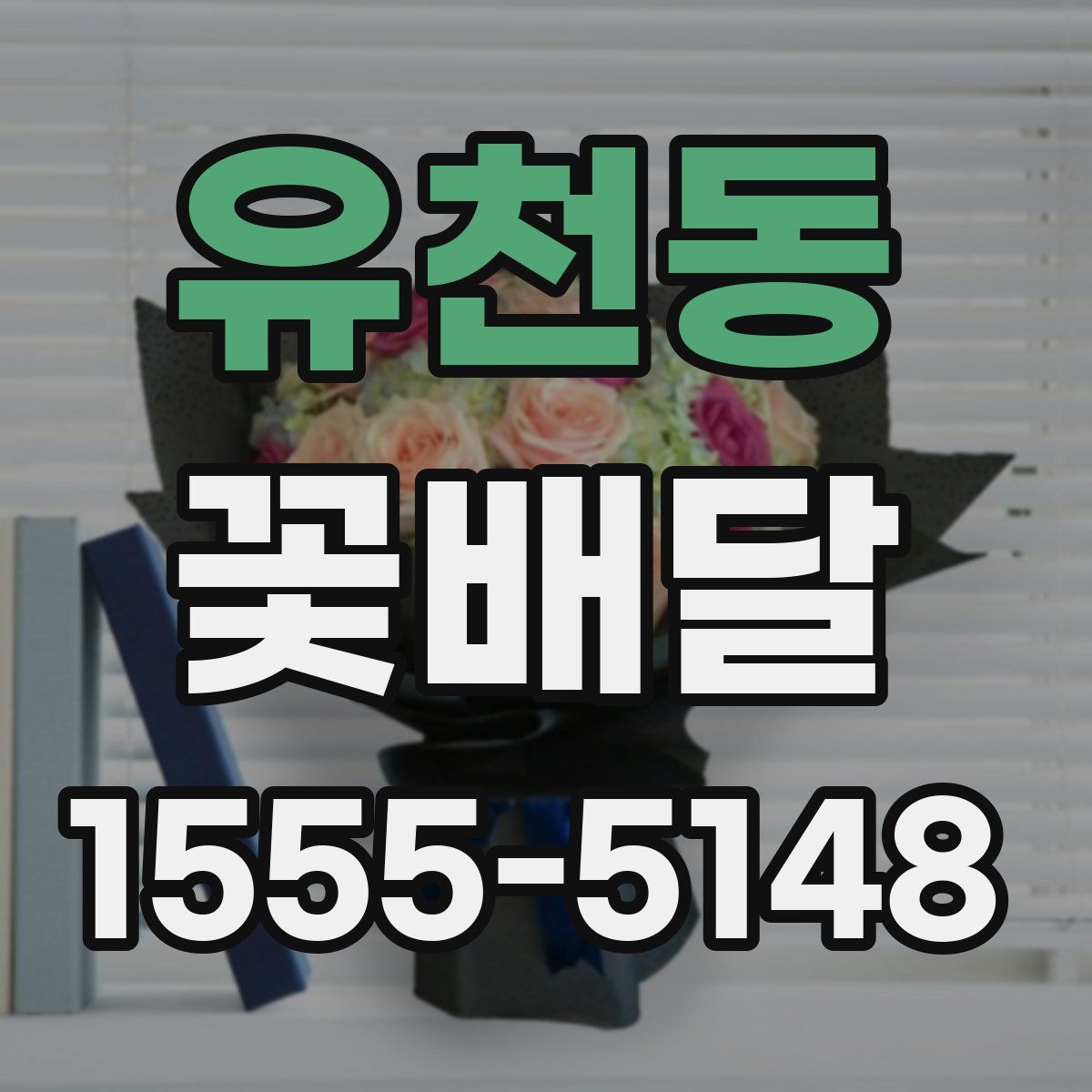 유천동 꽃배달