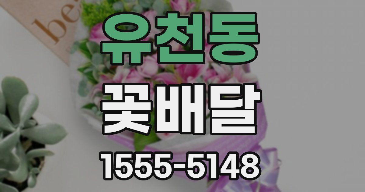 유천동 꽃배달