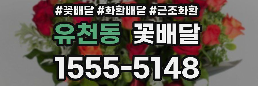 유천동 꽃배달