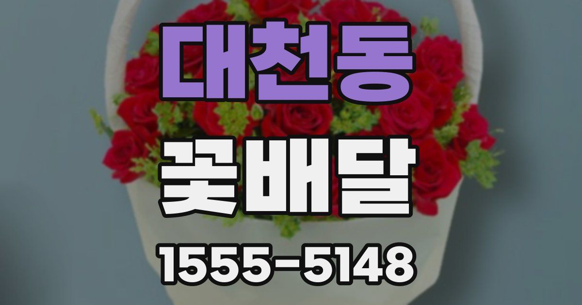 대천동 꽃배달