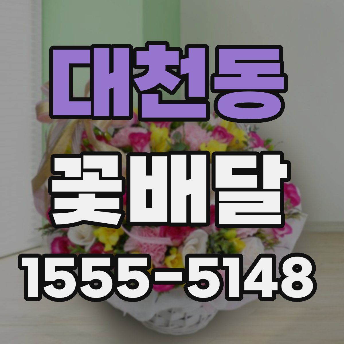 대천동 꽃배달