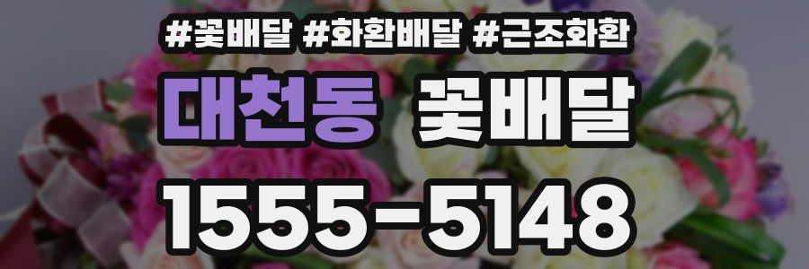 대천동 꽃배달