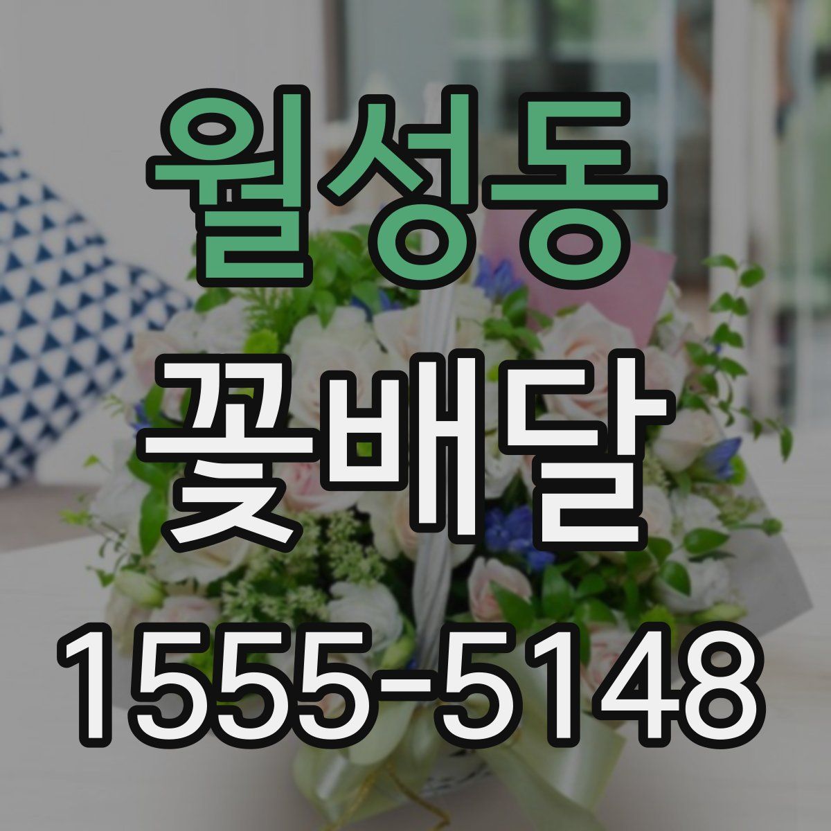 월성동 꽃배달