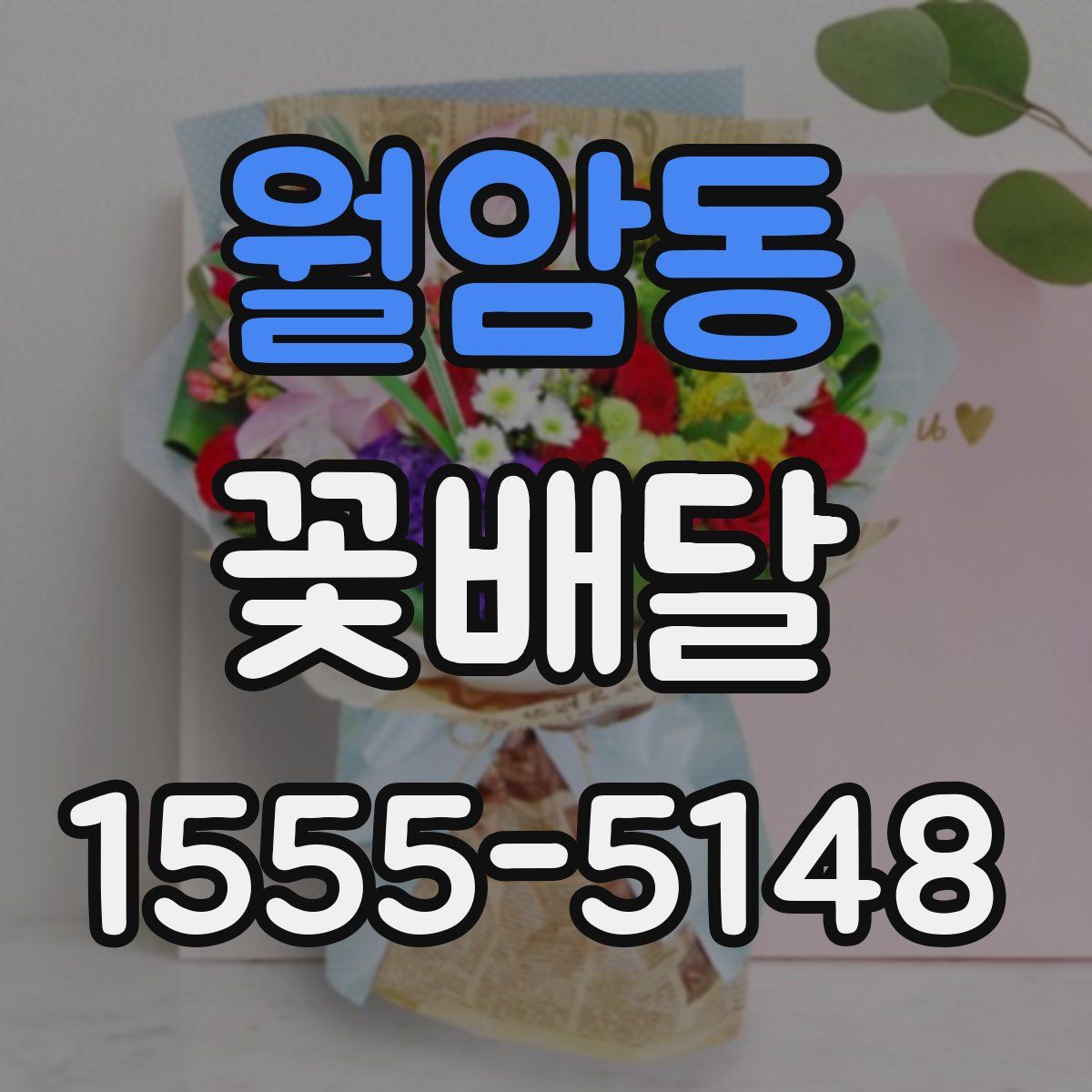 월암동 꽃배달