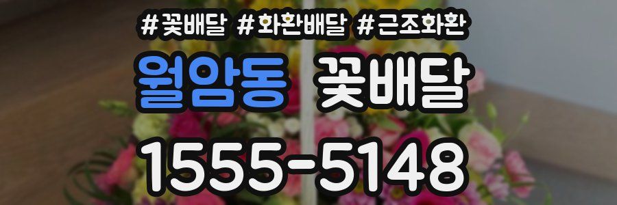 월암동 꽃배달