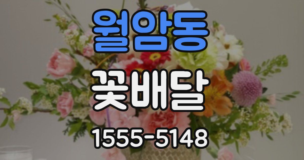 월암동 꽃배달