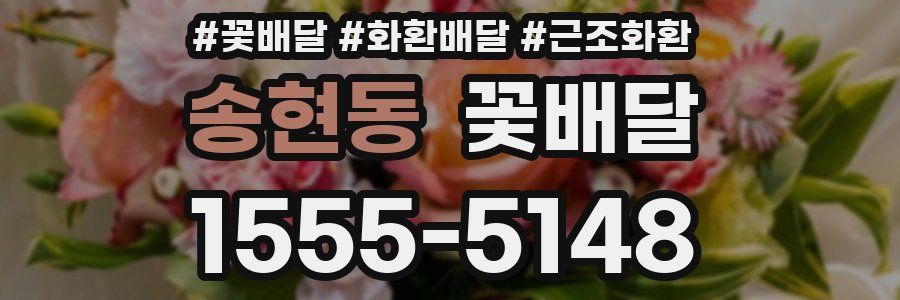 송현동 꽃배달